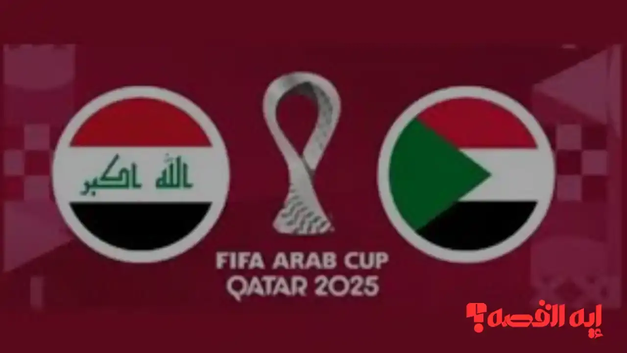 شاهد الآن.. قنوات بث مباراة السودان والعراق في كأس العرب 2025